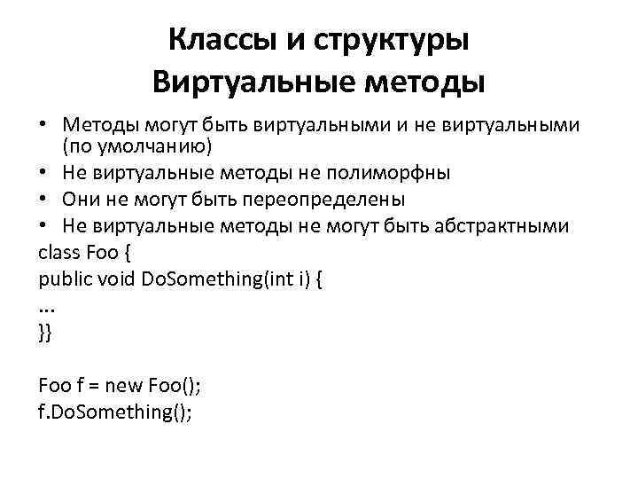 Классы и структуры Виртуальные методы • Методы могут быть виртуальными и не виртуальными (по