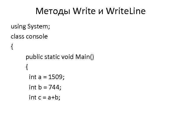 Методы Write и Write. Line using System; class console { public static void Main()