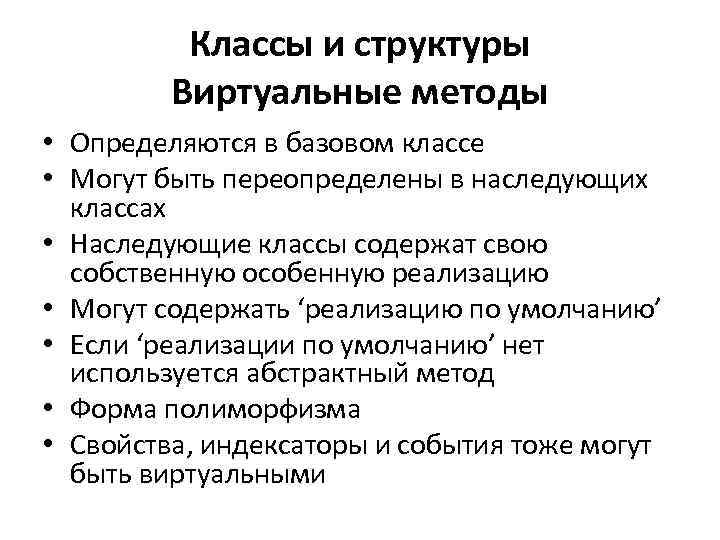 Классы и структуры Виртуальные методы • Определяются в базовом классе • Могут быть переопределены