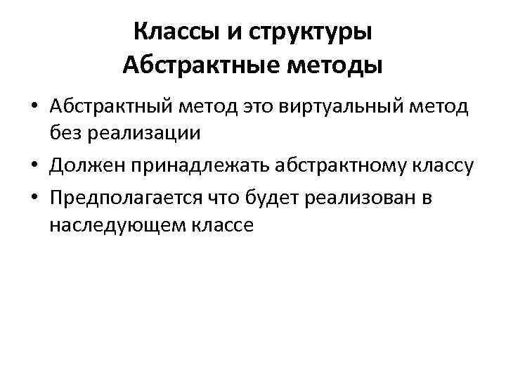 Классы и структуры Абстрактные методы • Абстрактный метод это виртуальный метод без реализации •