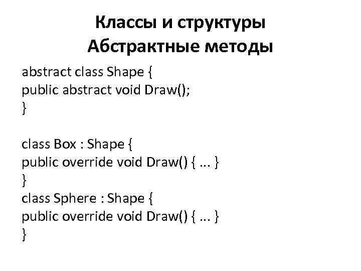 Классы и структуры Абстрактные методы abstract class Shape { public abstract void Draw(); }