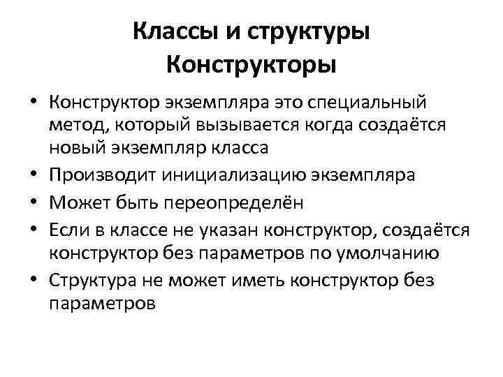 Классы и структуры Конструкторы • Конструктор экземпляра это специальный метод, который вызывается когда создаётся