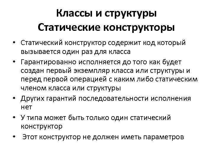 Классы и структуры Статические конструкторы • Статический конструктор содержит код который вызывается один раз