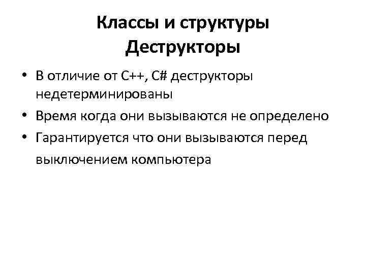 Классы и структуры Деструкторы • В отличие от C++, C# деструкторы недетерминированы • Время