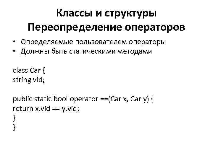 Классы и структуры Переопределение операторов • Определяемые пользователем операторы • Должны быть статическими методами