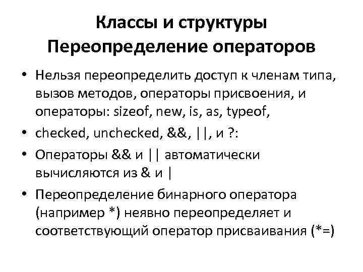 Классы и структуры Переопределение операторов • Нельзя переопределить доступ к членам типа, вызов методов,