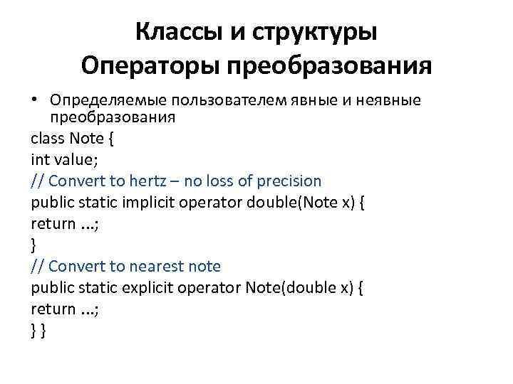 Классы и структуры Операторы преобразования • Определяемые пользователем явные и неявные преобразования class Note