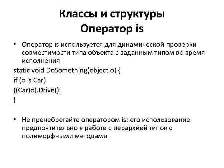 Классы и структуры Оператор is • Оператор is используется для динамической проверки совместимости типа