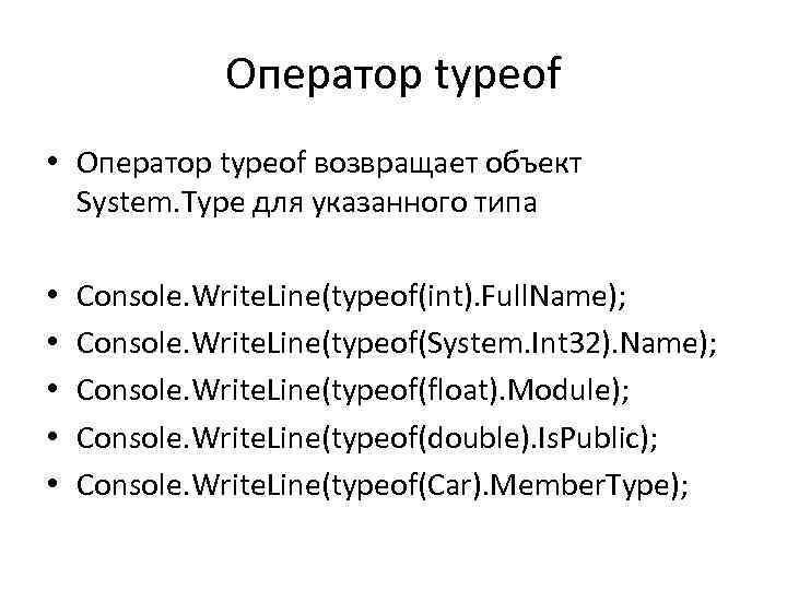 Оператор typeof • Оператор typeof возвращает объект System. Type для указанного типа • •