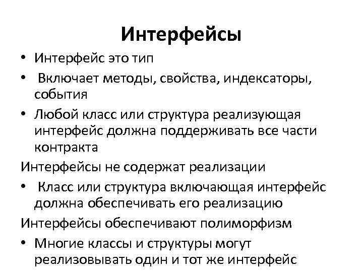Интерфейсы • Интерфейс это тип • Включает методы, свойства, индексаторы, события • Любой класс