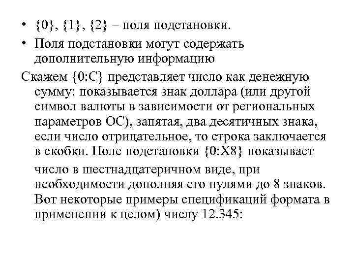  • {0}, {1}, {2} – поля подстановки. • Поля подстановки могут содержать дополнительную