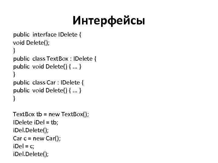 Интерфейсы public interface IDelete { void Delete(); } public class Text. Box : IDelete