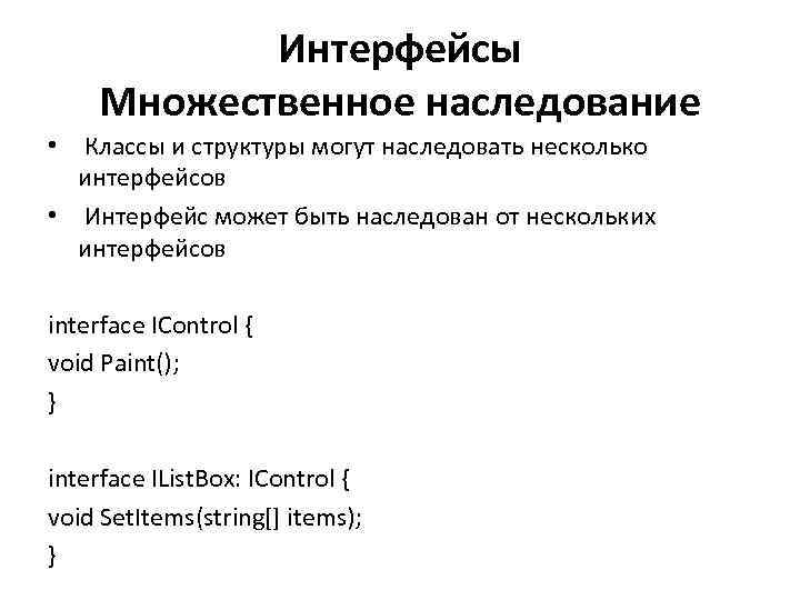 Интерфейсы Множественное наследование • Классы и структуры могут наследовать несколько интерфейсов • Интерфейс может