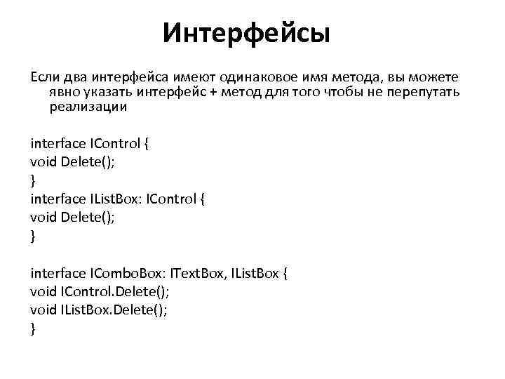 Интерфейсы Если два интерфейса имеют одинаковое имя метода, вы можете явно указать интерфейс +