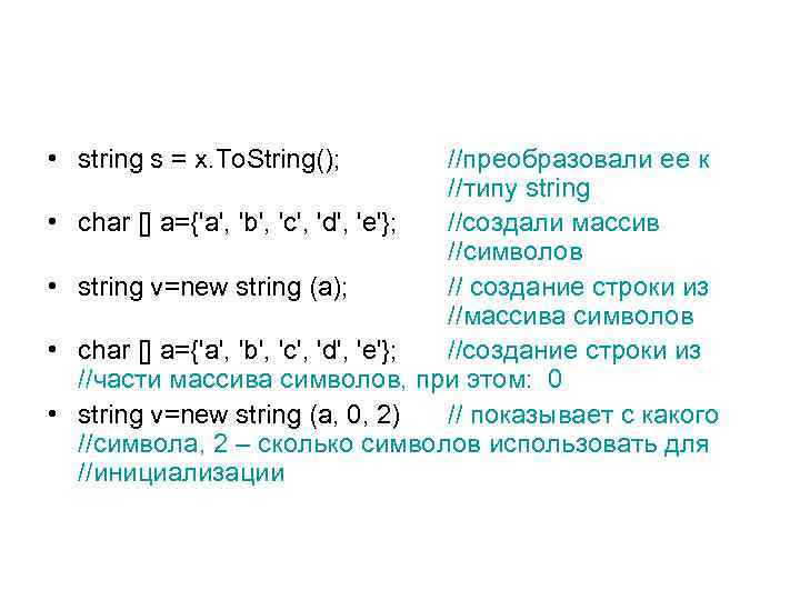  • string s = x. To. String(); • • //преобразовали ее к //типу