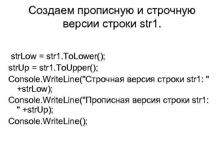 Создаем прописную и строчную версии строки str 1. str. Low = str 1. To.