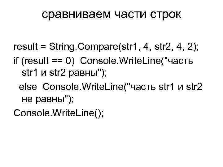 сравниваем части строк result = String. Compare(str 1, 4, str 2, 4, 2); if