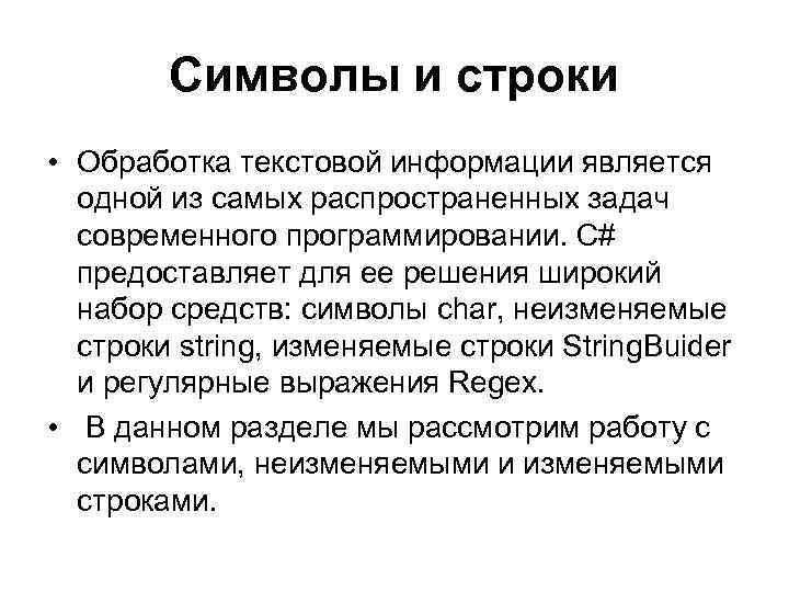 Первые символы строки. Строка символов. Обработка строк символов. Символьные строки. Обработка символьных строк c++.