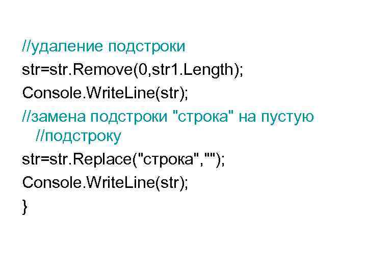 //удаление подстроки str=str. Remove(0, str 1. Length); Console. Write. Line(str); //замена подстроки 