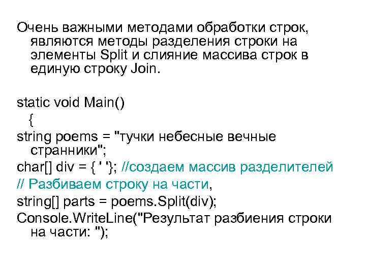 Очень важными методами обработки строк, являются методы разделения строки на элементы Split и слияние