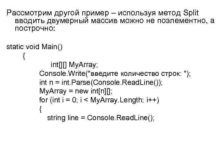 Рассмотрим другой пример – используя метод Split вводить двумерный массив можно не поэлементно, а