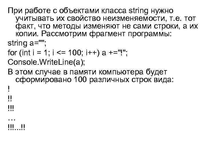 При работе с объектами класса string нужно учитывать их свойство неизменяемости, т. е. тот