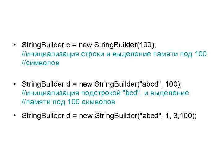  • String. Builder с = new String. Builder(100); //инициализация строки и выделение памяти