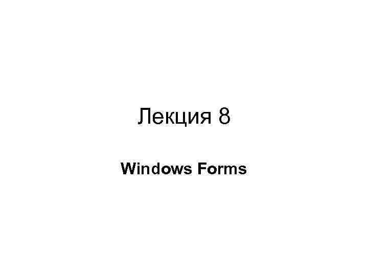 Лекция 8 Windows Forms 