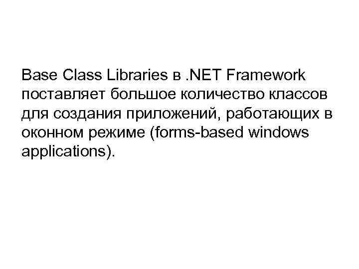 Base Class Libraries в. NET Framework поставляет большое количество классов для создания приложений, работающих
