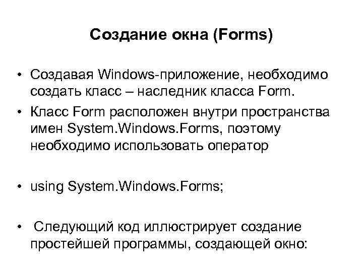 Создание окна (Forms) • Создавая Windows-приложение, необходимо создать класс – наследник класса Form. •