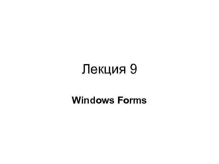 Лекция 9 Windows Forms 