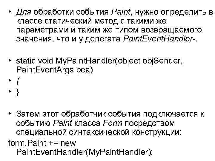  • Для обработки события Paint, нужно определить в классе статический метод с такими