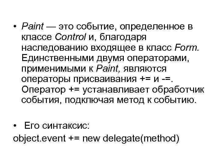  • Paint — это событие, определенное в классе Control и, благодаря наследованию входящее