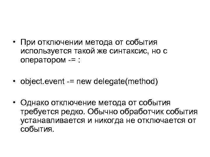  • При отключении метода от события используется такой же синтаксис, но с оператором