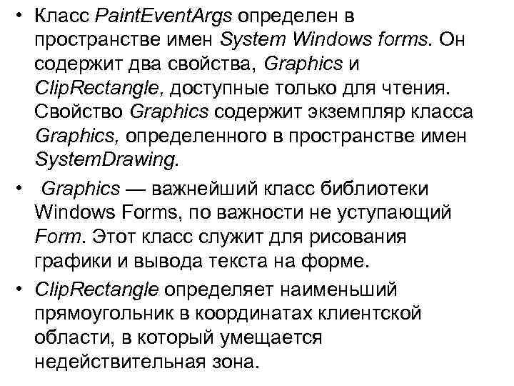  • Класс Paint. Event. Args определен в пространстве имен System Windows forms. Он