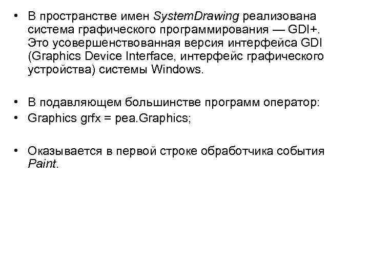  • В пространстве имен System. Drawing реализована система графического программирования — GDI+. Это