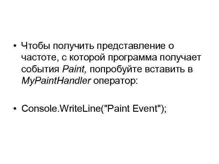  • Чтобы получить представление о частоте, с которой программа получает события Paint, попробуйте