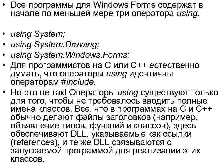  • Dсе программы для Windows Forms содержат в начале по меньшей мере три