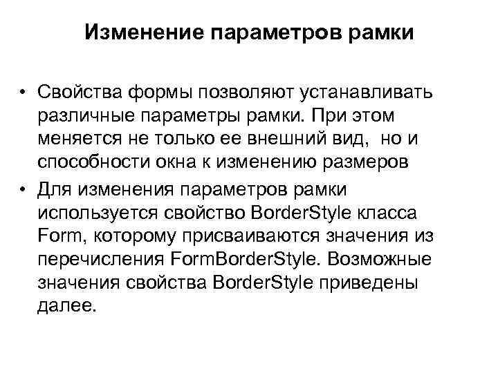 Изменение параметров рамки • Свойства формы позволяют устанавливать различные параметры рамки. При этом меняется