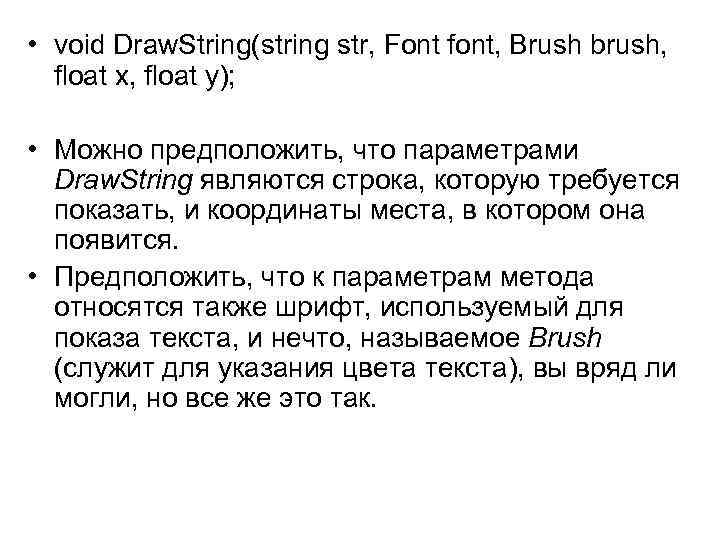  • void Draw. String(string str, Font font, Brush brush, float x, float y);