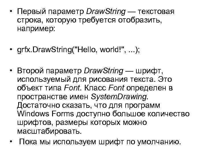  • Первый параметр Draw. String — текстовая строка, которую требуется отобразить, например: •