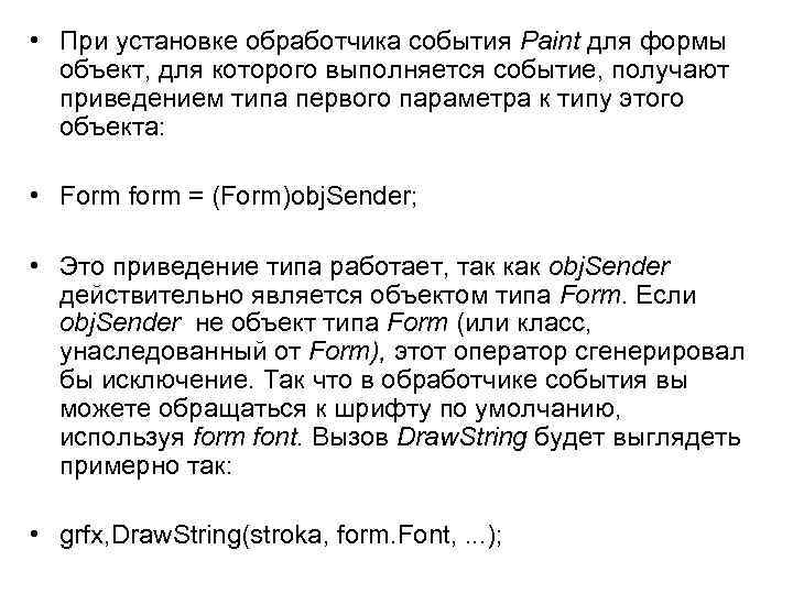  • При установке обработчика события Paint для формы объект, для которого выполняется событие,