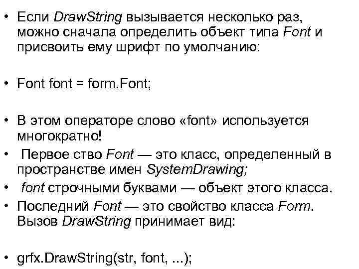  • Если Draw. String вызывается несколько раз, можно сначала определить объект типа Font