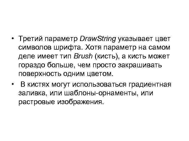  • Третий параметр Draw. String указывает цвет символов шрифта. Хотя параметр на самом