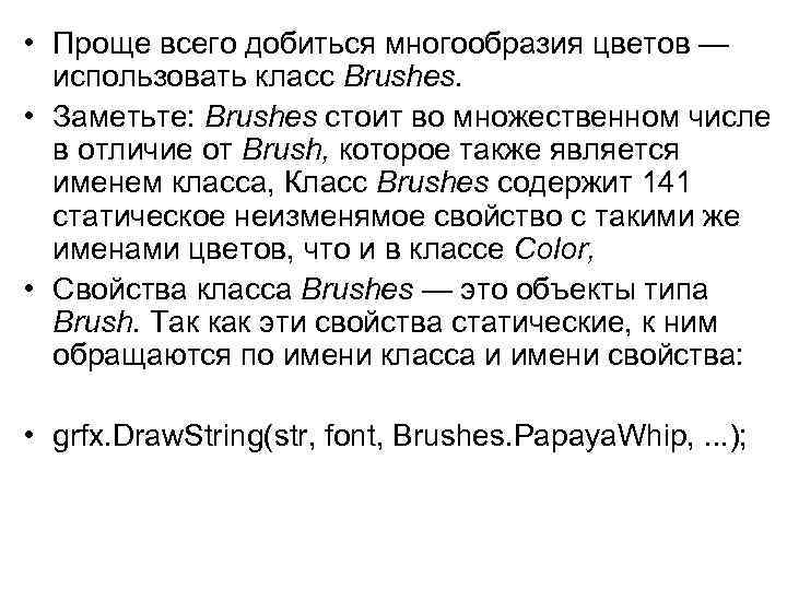  • Проще всего добиться многообразия цветов — использовать класс Brushes. • Заметьте: Brushes