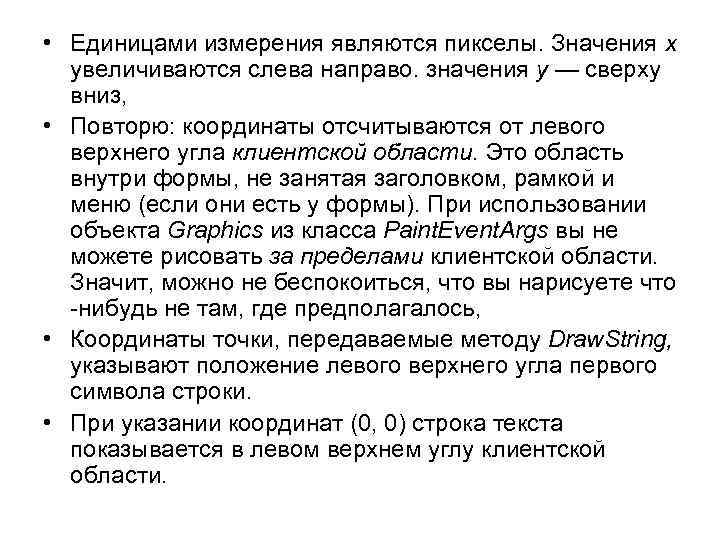  • Единицами измерения являются пикселы. Значения х увеличиваются слева направо. значения у —