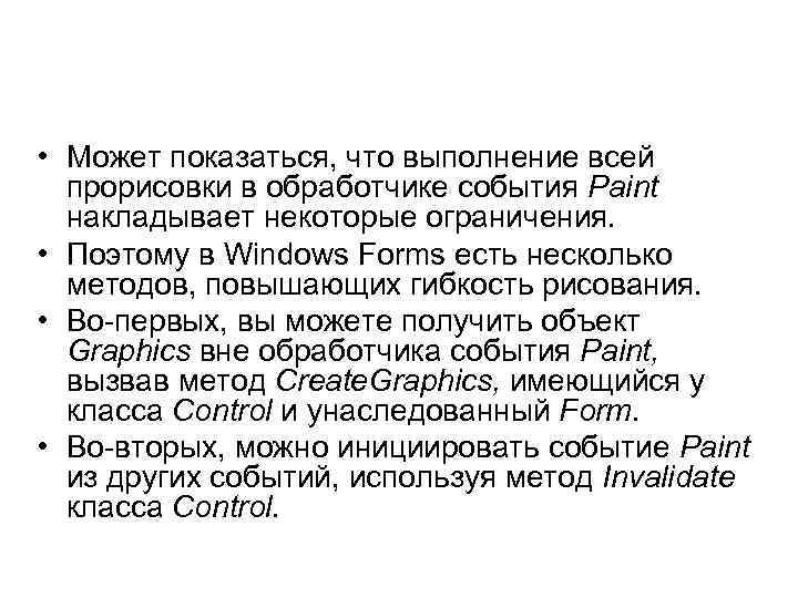  • Может показаться, что выполнение всей прорисовки в обработчике события Paint накладывает некоторые