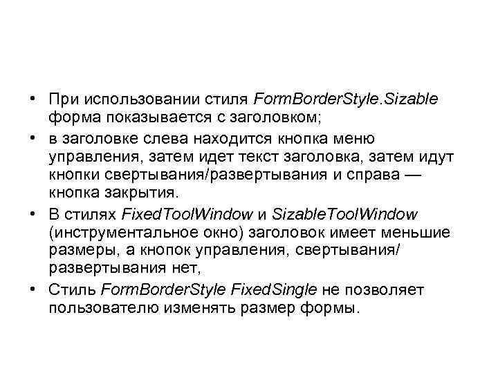  • При использовании стиля Form. Border. Style. Sizable форма показывается с заголовком; •