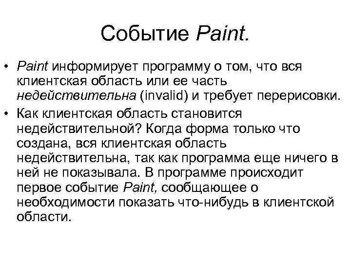 Cобытие Paint. • Paint информирует программу о том, что вся клиентская область или ее