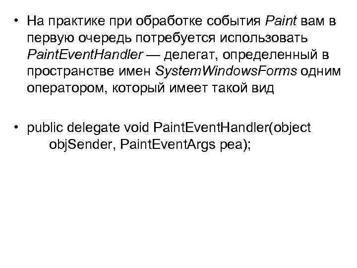  • На практике при обработке события Paint вам в первую очередь потребуется использовать